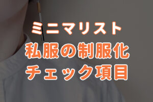 【私服の制服化】ミニマリストの制服の選び方チェックリスト13項目