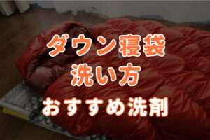 ダウンシュラフ寝袋の洗い方【専用洗剤・コンランドリー乾燥】