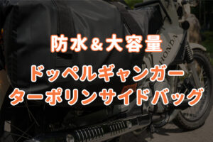 キャンプツーリングにおすすめ！防水・大容量バイク用ターポリンサイドバッグ【DOPPELGANGER】