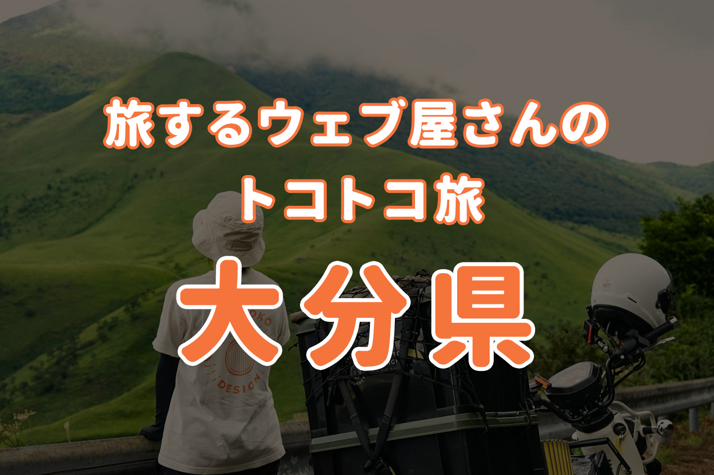 【トコトコ旅日記】大分編 別府湯けむり旅&やまなみハイウェイツーリング