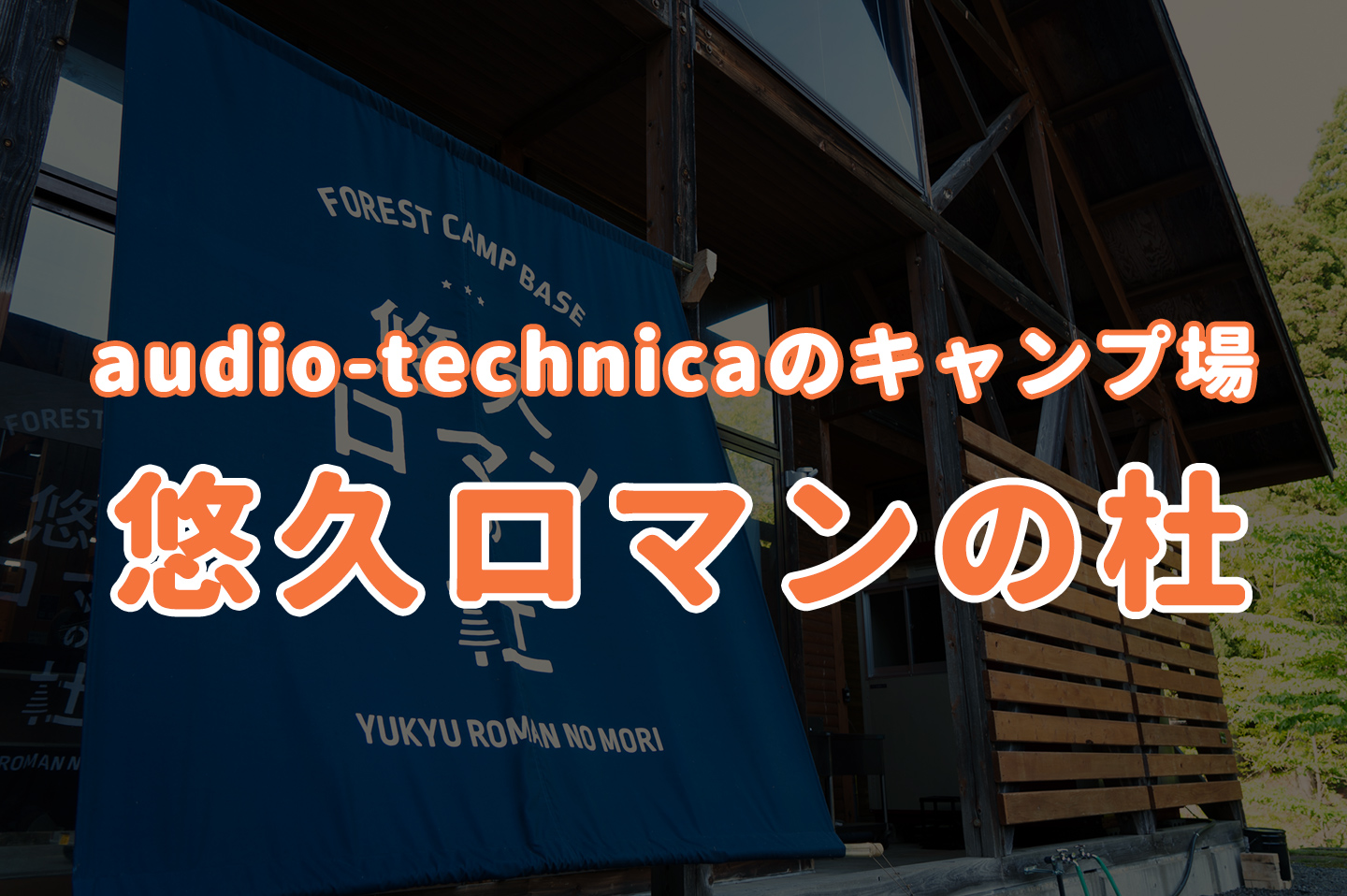 audio-technicaのキャンプ場「悠久ロマンの杜」でAUTEC CAMPの焚き火台「COOK PIT」をレンタルしてみた