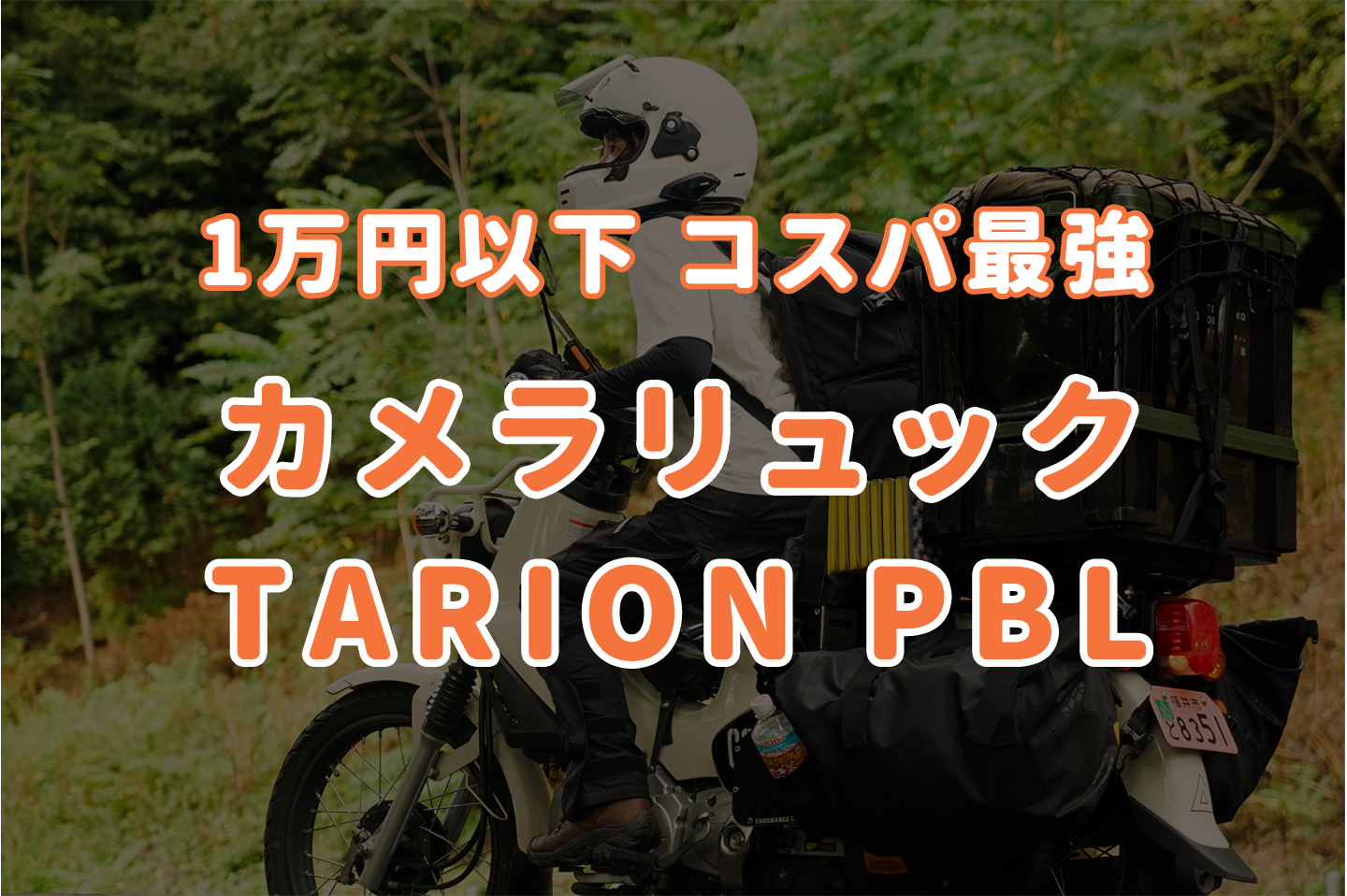 1万円以下のコスパ最強本格カメラリュック【TARION PBL】女子にもおすすめ！