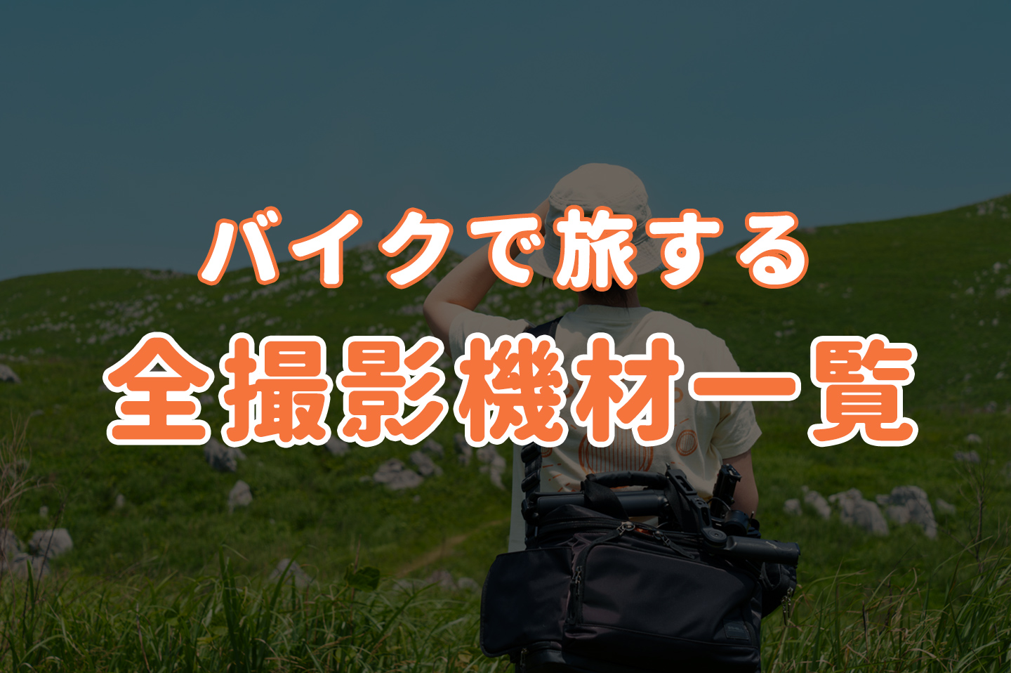 【バイクで旅する】全撮影機材一覧｜観光映像・写真撮影におすすめ