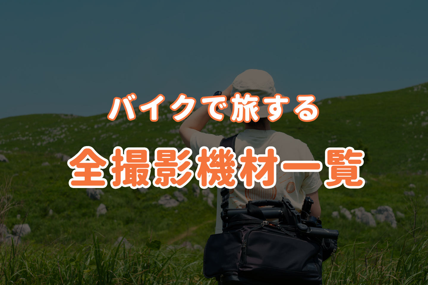 【バイクで旅する】全撮影機材一覧｜観光映像・写真撮影