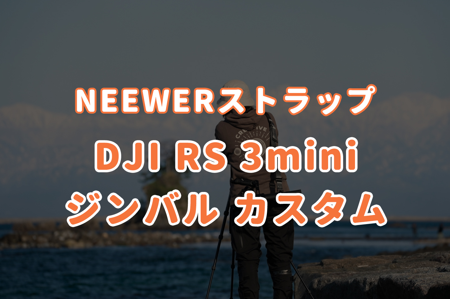 【ヤスリで簡単加工】DJI RS 3mini ジンバルスタビライザーにNEEWERショルダーストラップをつける