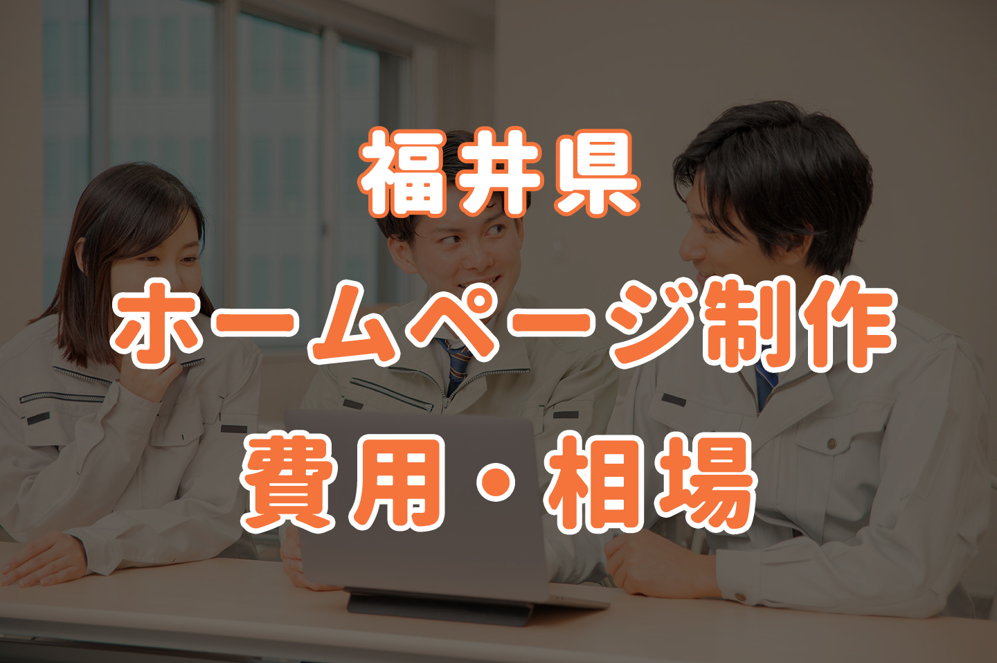 福井県のホームページ制作費用・相場を解説｜料金の目安と選び方