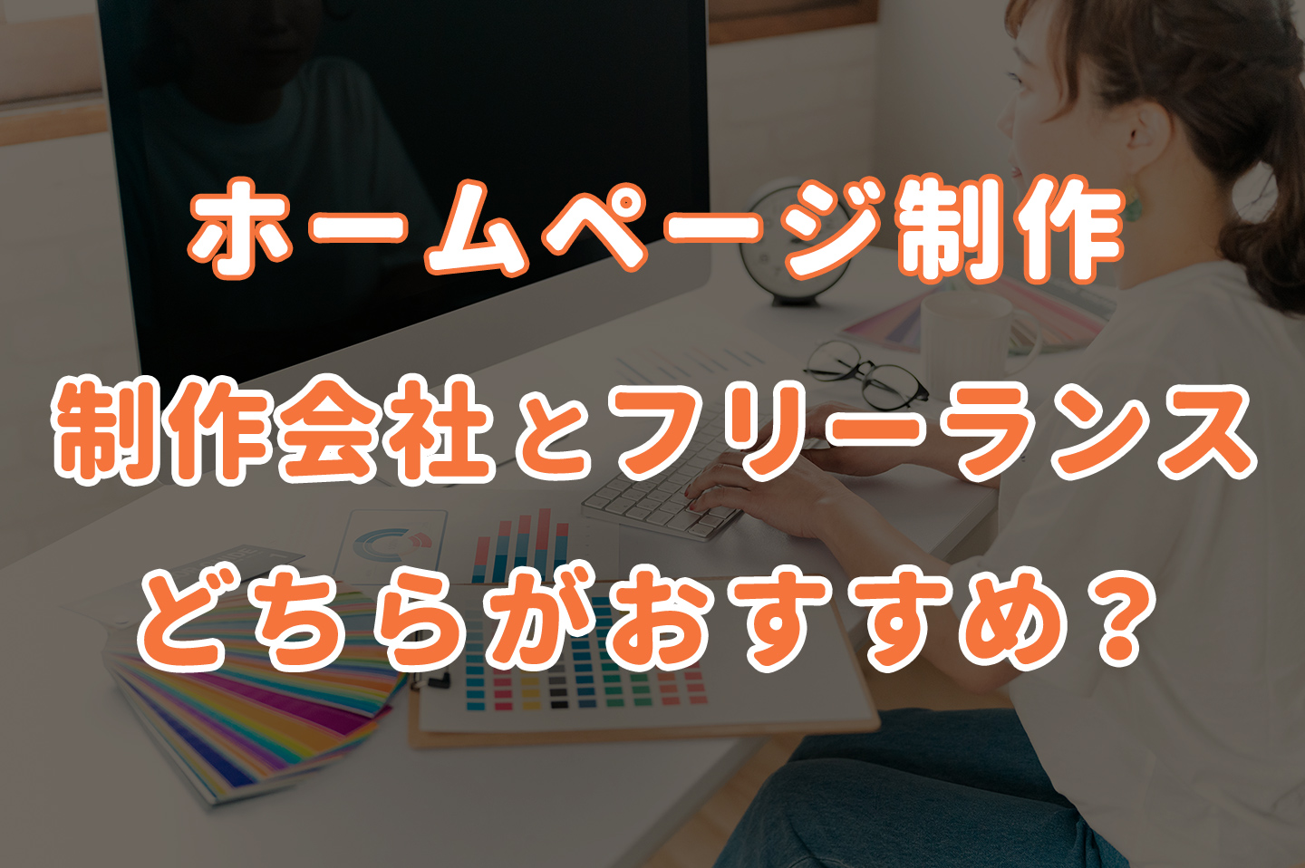 ホームページ制作はフリーランスと制作会社のどちらがおすすめ？違いと選び方を解説