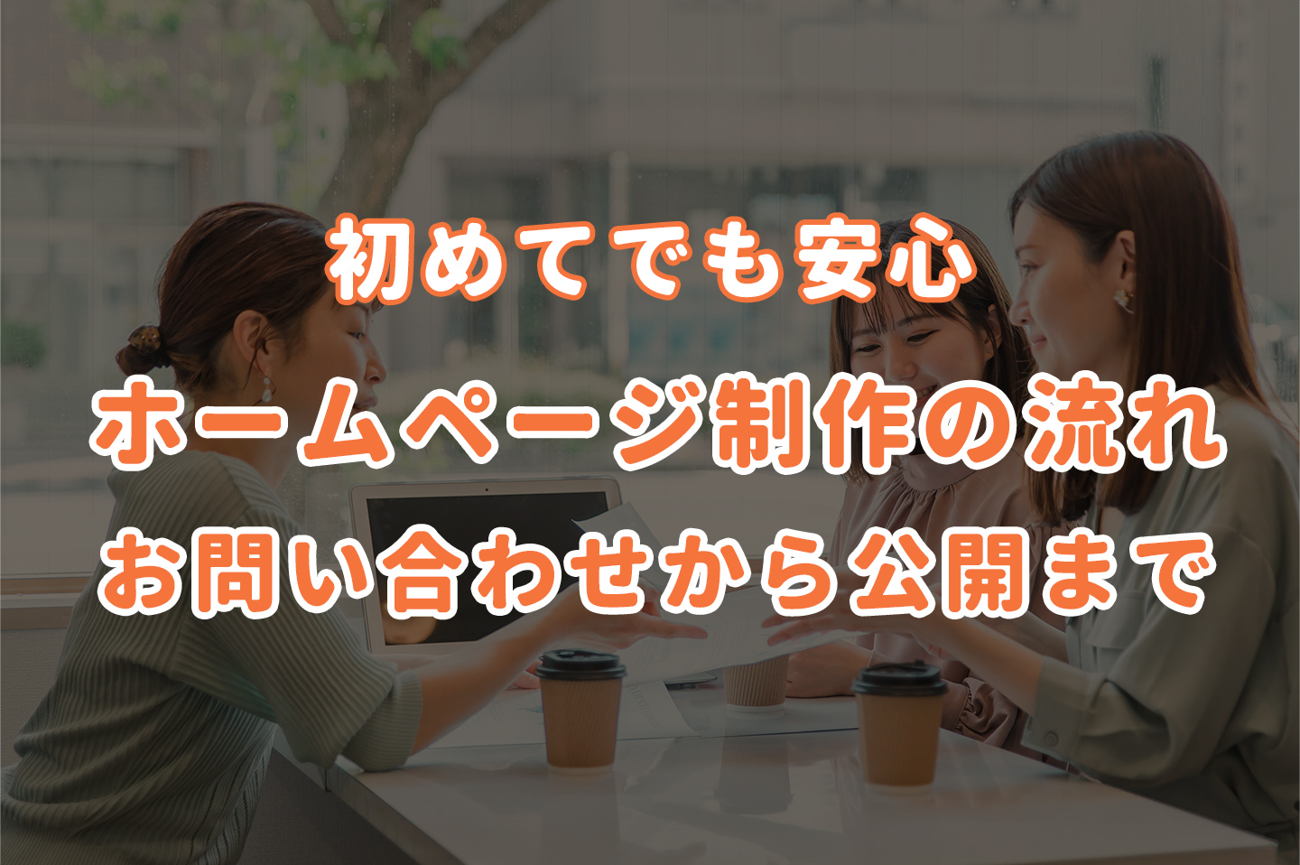 初めてでも安心！ホームページ制作の流れをお問い合わせから公開まで解説