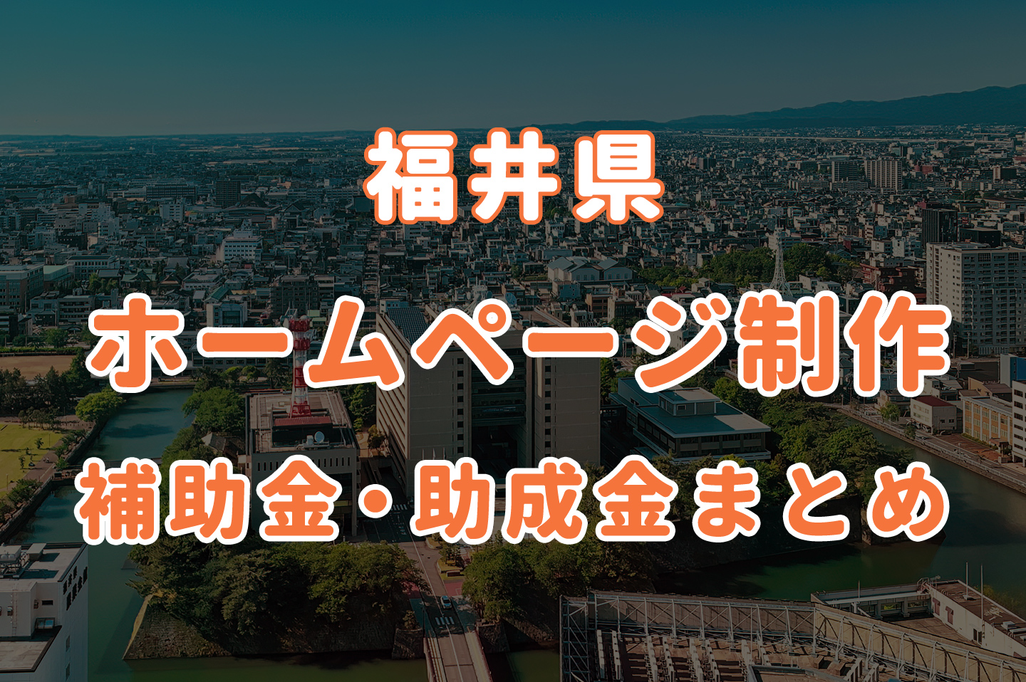 【2026年版】福井県でホームページ制作に使える補助金・助成金まとめ｜活用方法・申請のポイント