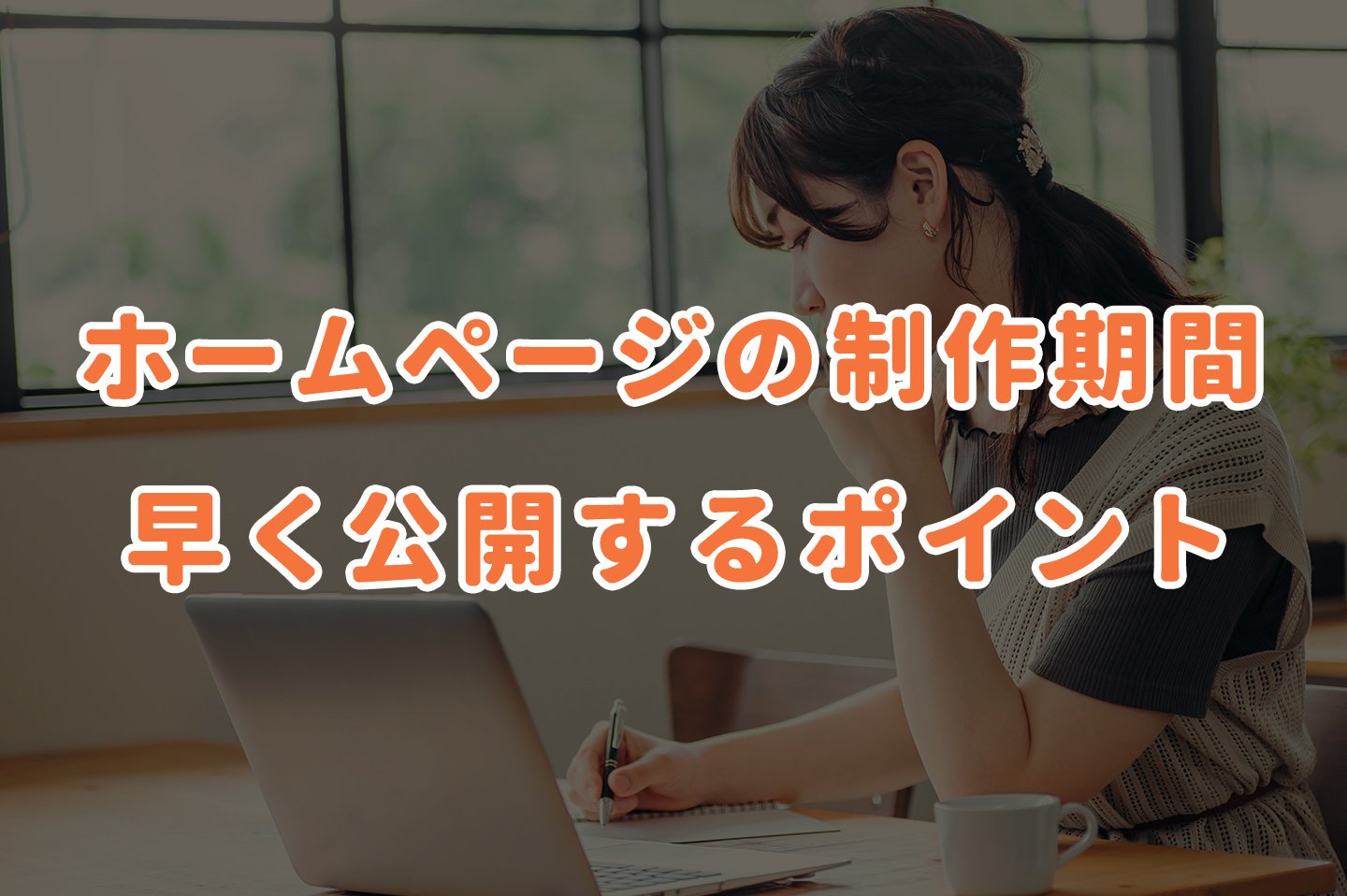 ホームページ制作期間はどのくらい？完成までの流れと早く公開するポイント