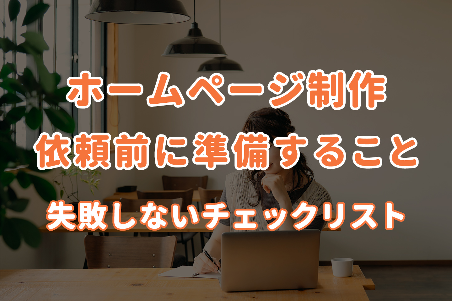 ホームページ制作を依頼する前に準備すること｜初めてでも失敗しないチェックリスト